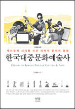 한국대중문화예술사