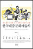 한국대중문화예술사