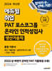 2024 최신판 에듀윌 취업 PAT 포스코그룹 온라인 인적성검사 통합 기본서 [생산기술직]
