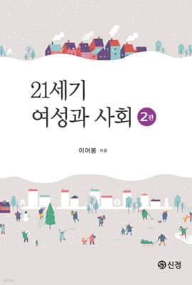 21세기 여성과 사회