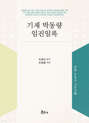 기재 박동량 임진일록