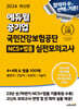 2024 최신판 에듀윌 공기업 국민건강보험공단 NCS+법률 실전모의고사 4+4회&법률 100제