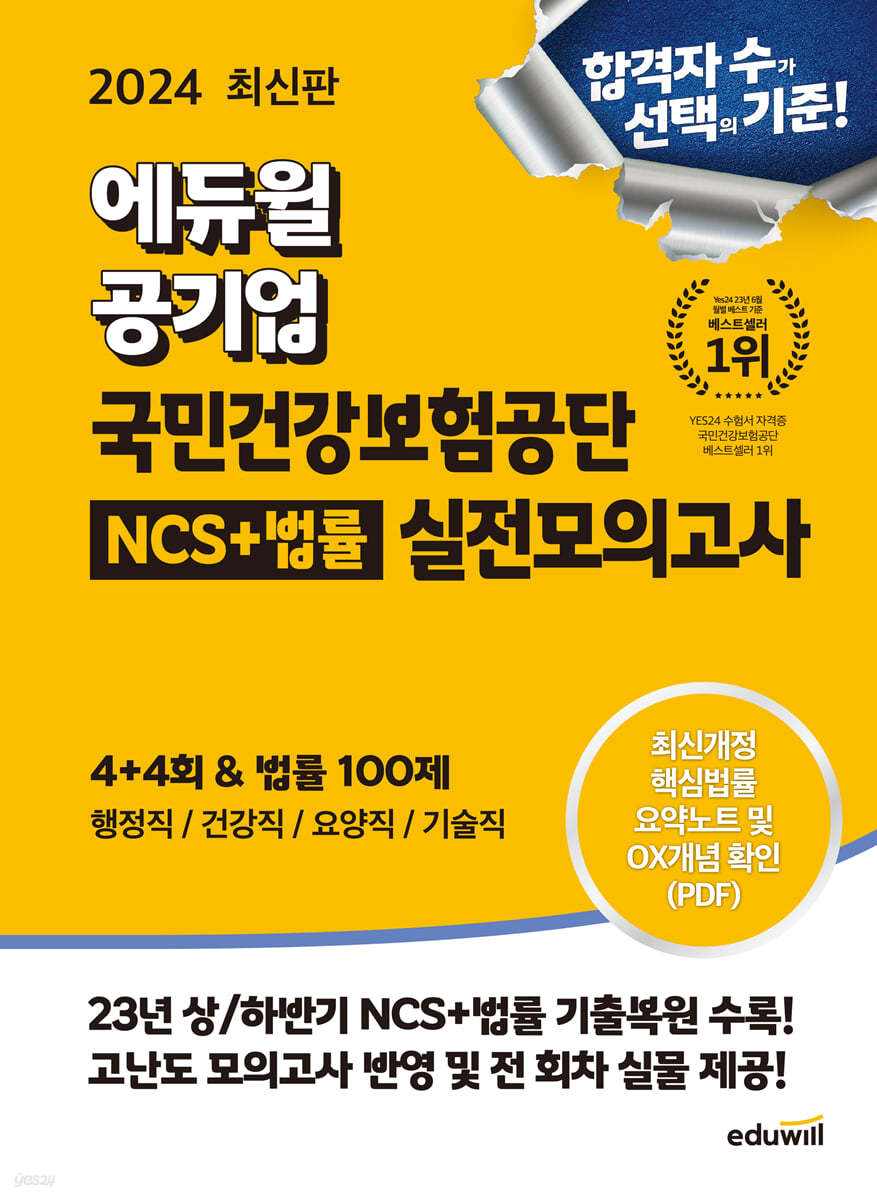 2024 최신판 에듀윌 공기업 국민건강보험공단 NCS+법률 실전모의고사 4+4회&amp;법률 100제