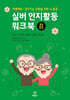 실버 인지활동 워크북 중급 01
