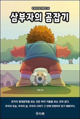 삼부자의 곰잡기