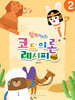 쉽게 익히는 코드 이론 레시피 (Easy) 2