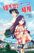 네가 있는 세계 1