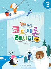 쉽게 익히는 코드 이론 레시피 (Easy) 3