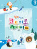 쉽게 익히는 코드 이론 레시피 (Easy) 3