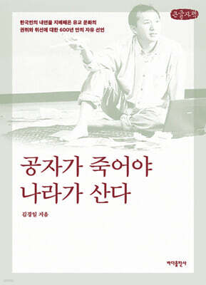 공자가 죽어야 나라가 산다 (큰글자책)