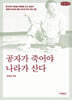 공자가 죽어야 나라가 산다 (큰글자책)