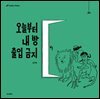 오늘부터 내 방 출입 금지