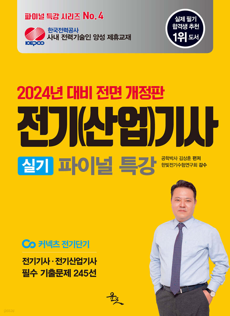 2024 전기(산업)기사 실기 파이널 특강