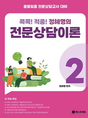 콕콕! 적중! 정혜영의 전문상담이론 2