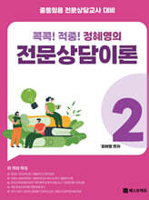 콕콕! 적중! 정혜영의 전문상담이론 2