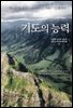 기도의 능력