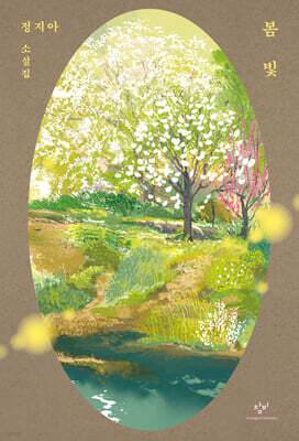 봄빛 (개정판)