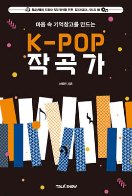 마음속 기억 창고를 만드는 K-POP 작곡가