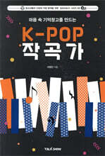 마음속 기억 창고를 만드는 K-POP 작곡가