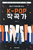 마음속 기억 창고를 만드는 K-POP 작곡가