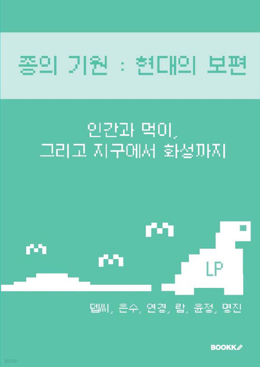 종의기원 : 현대의 보편