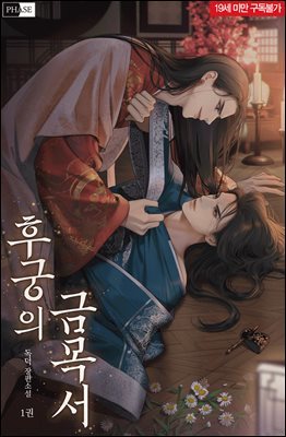 [대여] [BL] 후궁의 금목서 1권