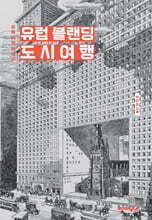 유럽 블랜딩 도시여행