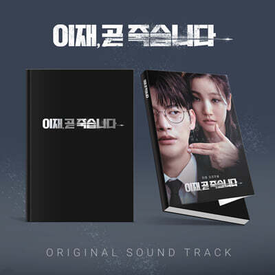 이재, 곧 죽습니다 (티빙 오리지널 시리즈) OST