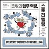 뜻밖의 업무 역량, 스토리텔링