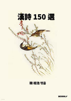 한시 150선