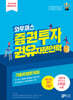 2024 와우패스 증권투자권유자문인력 기출유형문제집