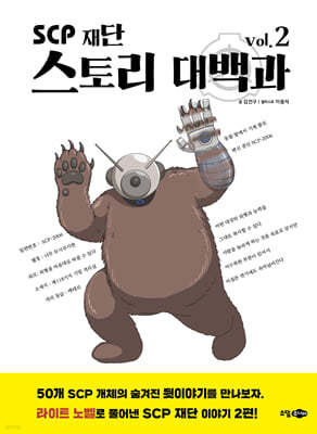 SCP 재단 스토리 대백과 vol.2