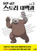SCP 재단 스토리 대백과 vol.2