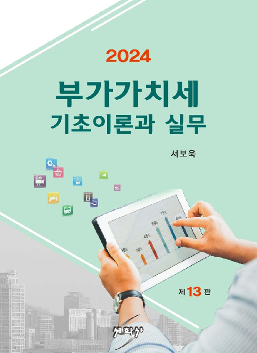 2024 부가가치세 기초이론과 실무