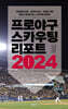프로야구 스카우팅 리포트 2024