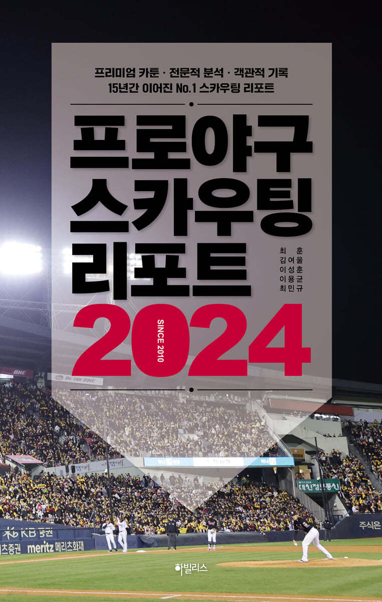 프로야구 스카우팅 리포트 2024