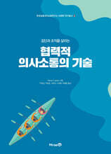 협력적 의사소통의 기술