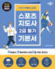 2024 박문각 취밥러 스포츠지도사 2급 필기 기본서