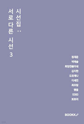 시선집 : 서로 다른 시선 3