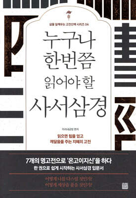 누구나 한번쯤 읽어야 할 사서삼경