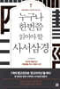 누구나 한번쯤 읽어야 할 사서삼경