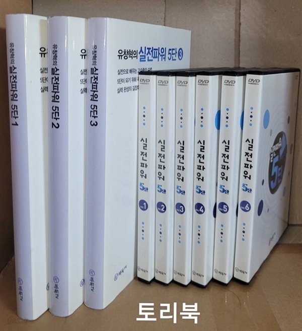 유창혁의 실전파워 5단 시리즈 책 1~3 + DVD 1~6 (전9권)