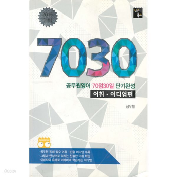 7030 공무원영어 70점 30일 단기완성 : 어휘.이디엄편 