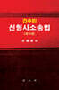 간추린 신형사소송법