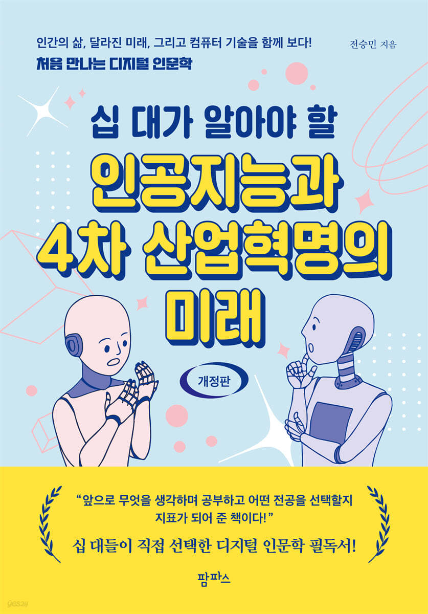 십 대가 알아야 할 인공지능과 4차 산업혁명의 미래