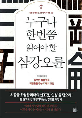 누구나 한번쯤 읽어야 할 삼강오륜