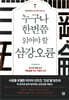 누구나 한번쯤 읽어야 할 삼강오륜
