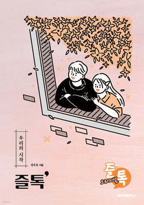 즐톡 : 우리의시작