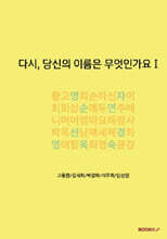 다시, 당신의 이름은 무엇인가요 1