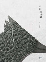 나는 까마귀 [빅북]